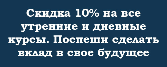 Скидка 10%